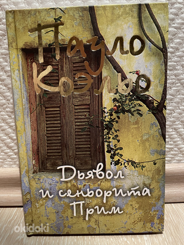 Пауло Коэльо «Дьявол и сеньорита Прим»