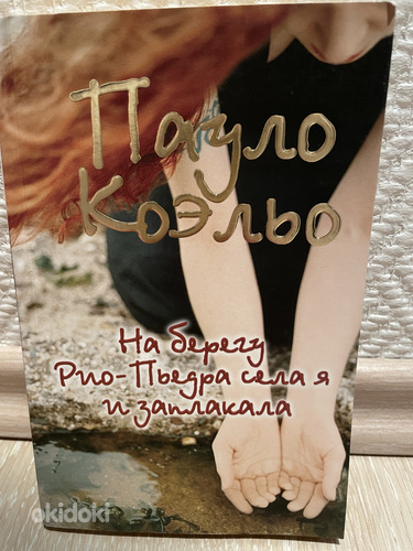 Пауло Кoэльо «На берегу Рио-Пьедра села я и заплакала»