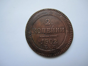 Царские монеты (14 ) (1 фото из 2)