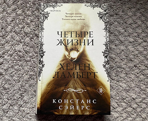 Tšetõre žizni Helen Lambert-Seiers Konstans (1 foto / 1)