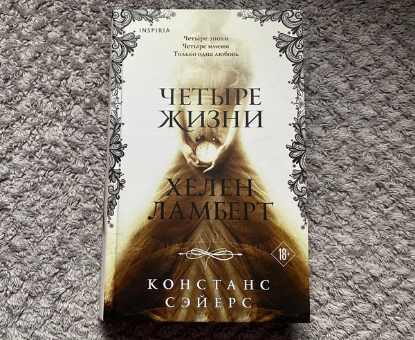 Четыре жизни Хелен Ламберт-Сэйерс Констанс