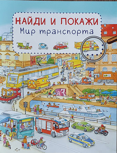 Виммельбух / Найди и покажи / Книги для детей (3 фото из 6)