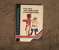 Книга «‎Русско-английский разговорник»‎