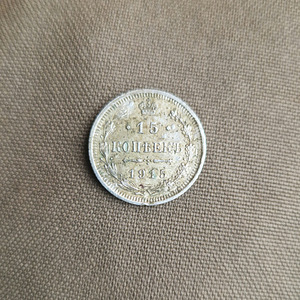 15 kopikat 1915. aasta VS (Venemaa, Nikolai II) Hõbe (1 foto / 2)