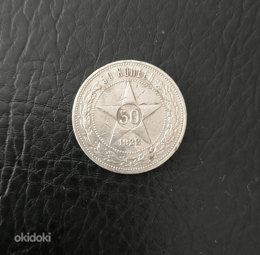 Полтинник 1922