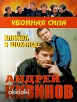 Андрей Кивинов. Клюква в шоколаде (фото #1)