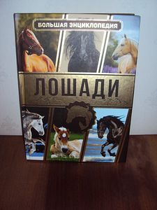 Большая энциклопедия Лошади