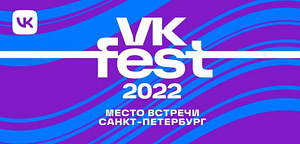 Билеты на VKFEST (1 фото из 1)