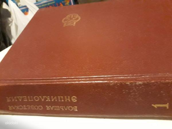 Suur nõukogude entsüklopeedia (foto #1)