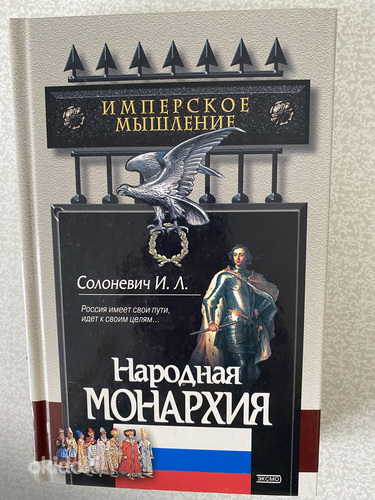Ivan Solonevitš. Rahvamonarhia. Impeeriumlik mõtlemine.