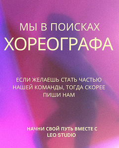 Uus stuudio otsib koreograafe