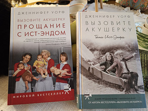 Дженнифер Уорт 1. "Вызовите акушерку. Прощание с Ист-Эндом" (2 фото из 3)