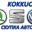 Skoda, SEAT, Volkswagen kokkuost (foto #1)