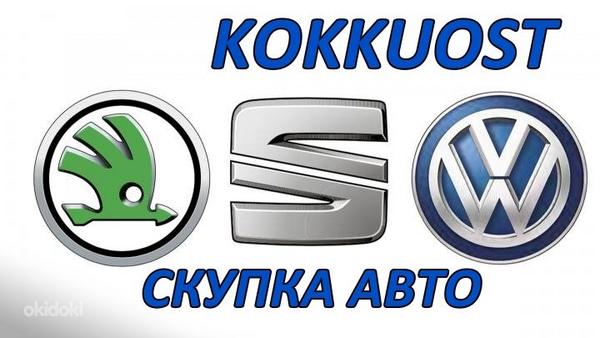 Skoda, SEAT, Volkswagen скупка (фото #1)