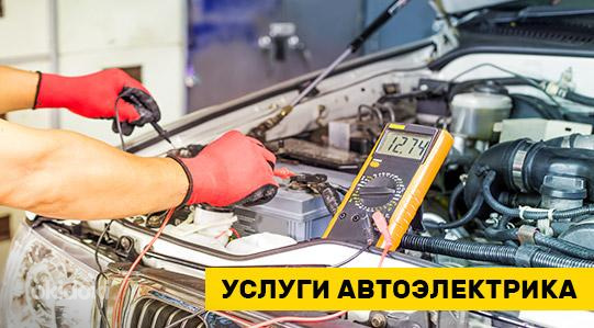 Автоэлектрик,с выездом
