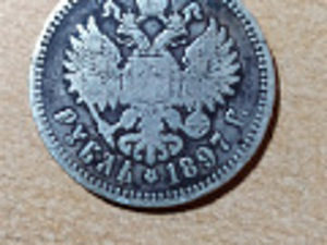 1 рубль 1897 (2 фото из 3)