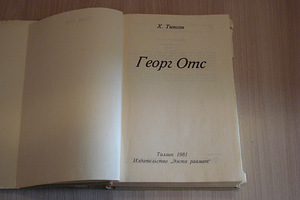 Raamat ,, GEORG OTS ,, (2 foto / 6)