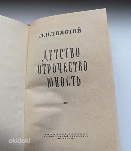 Raamat "Lapsepõlv. Noorus. Noorus", autor L.N. Tolstoi, 1950 (foto #2)