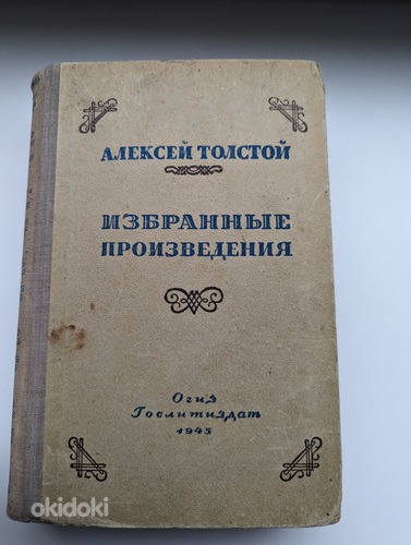 Raamat "Valitud teosed", A. Tolstoi, 1945 (foto #2)