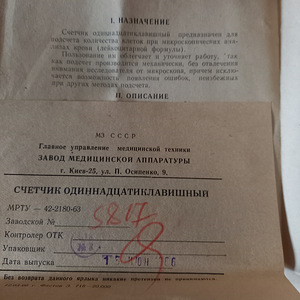 Советский медицинский прибор для анализа крови. (2 фото из 6)