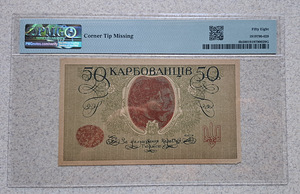 50 karbovantsa 1918. aasta Odessa (2 foto / 2)