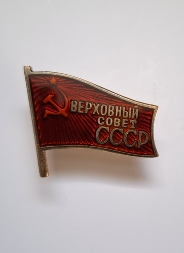 Депутат Верховного Совета СССР