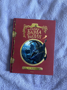 Raamat Sõnumid Bard Beedle (1 foto / 2)