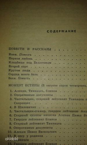V. Bogomolov "Tõehetk", lood, novellid (foto #2)