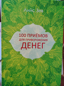 Raamat 100 nipist raha meelitamiseks (1 foto / 1)