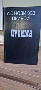 A.S Novikovi uus raamat - "Tsushima" lainetus. (2 foto / 10)
