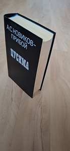 A.S Novikovi uus raamat - "Tsushima" lainetus. (10 foto / 10)