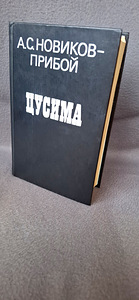 Новая книга А.С Новиков - Прибой "Цусима". (9 фото из 10)