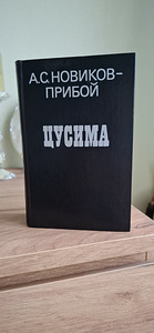 Новая книга А.С Новиков - Прибой "Цусима". (8 фото из 10)