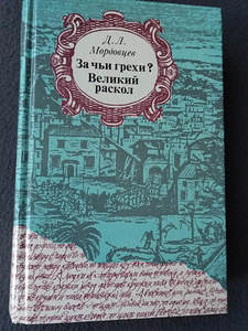 Книга Д.Л. Мордовцев " За чьи грехи? " и " Великий раскол " (3 фото из 4)