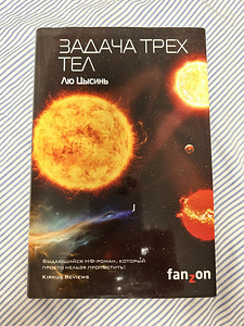 Liu Cixin Kolme keha probleem (1 foto / 2)