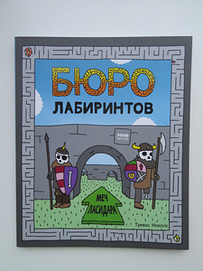 Laste raamatud vene keeles/ Лабиринты