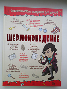 Книга Шерлоковедение (1 фото из 3)