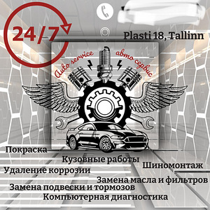 Авто ремонт