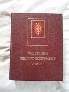 Entsuklopeediasonastik, vene keeles