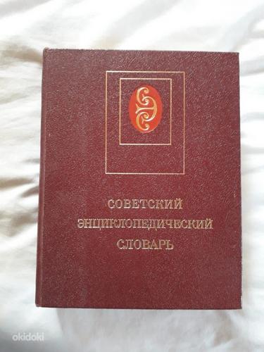 Entsuklopeediasonastik, vene keeles (foto #1)