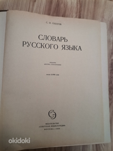 Vene keele sõnastik (foto #2)