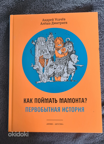 Книга "Как поймать мамонта? Первобытная история"