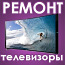 Терміновий ремонт телевізорів вдома. Телемайстер в Києві (фото #1)