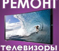Ремонт телевизоров на дому. Телемастер в Киеве