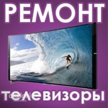 Терміновий ремонт телевізорів вдома. Телемайстер в Києві (фото #1)