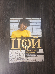 Viktor Tsoi. Autentsed mustandid. (1 foto / 1)