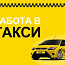 Водитель такси на авто компании (фото #1)