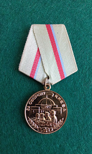 Медаль * За оборону Киева *