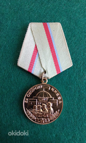 Медаль * За оборону Киева * (фото #1)