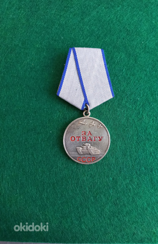 Медаль * За Отвагу *. Оригинал. (фото #1)